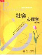 社会心理学 第10版