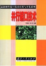 并行端口技术