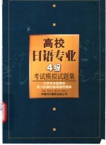 高校日语专业4级考试模拟试题集 大学日本语专攻能力试验四级模拟问题集