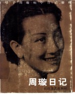 周璇日记