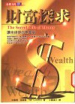 财富探求 让金钱使你更丰富