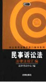 民事诉讼法法律法规汇编
