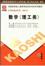全国各类成人高等学校招生考试专用教材 数学 理工类