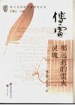 傅雷 那远逝的雷火灵魂