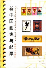 新中国画家与邮票