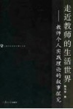 走近教师的生活世界 教师个人实践理论的叙事探究
