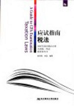 应试指南 税法