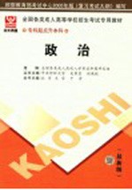 全国各类成人高等学校招生专科起点升本科考试专用教材 政治