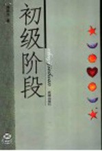 初级阶段