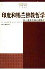 印度和锡兰佛教哲学 从小乘佛教到大乘佛教