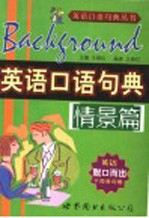 英语口语句典 情景篇