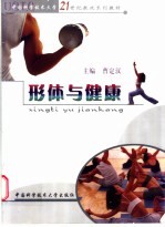 形体与健康