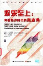 娱乐至上 体验经济时代的商业秀