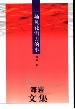 一场风花雪月的事:海岩文集