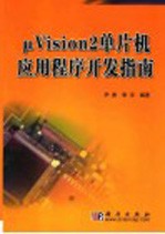 μVision2单片机应用程序开发指南