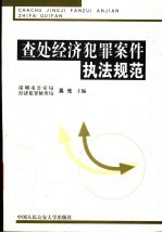 查处经济犯罪案件执法规范