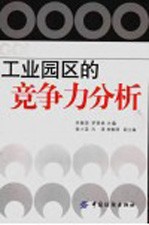 工业园区的竞争力分析