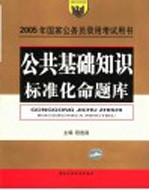 2005年国家公务员录用考试用书 公共基础知识标准化命题库 第2版