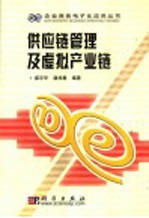 供应链管理及虚拟产业链
