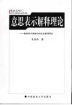 意思表示解释理论 精神科学视域中的私法推理理论