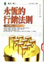 永恒的行销法则 千锤百炼的28条金科玉律