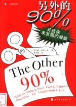 另外的90% 开启你未发掘的潜能
