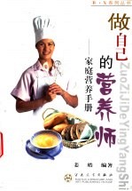 做自己的营养师 家庭营养手册
