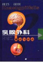 技巧与误区 乳腺外科要点与盲点