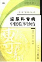 泌尿科专病中医临床诊治 第2版