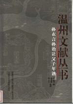 孙衣言孙诒让父子年谱
