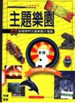 主题乐园欢喜游 50家最热门主题乐园大搜罗