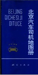 北京汽车司机地图册 第3版