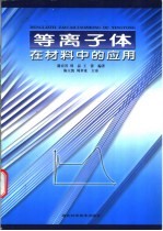 等离子体技术在材料中的应用