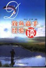 钓鱼高手经验谈