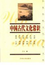 中国古代文化常识