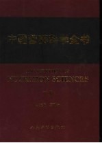 中国营养科学全书 下