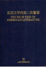 美国文学的第二次繁荣 二三十年代的美国文化思潮和文学表达