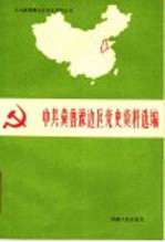 中共冀鲁豫边区党史资料选编 第2辑 文献部分 下