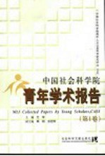 中国社会科学院青年学术报告 第1卷