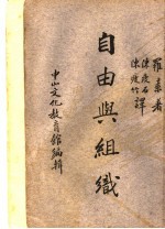 自由与组织