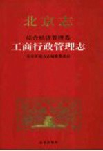 北京志:综合经济管理卷·工商行政管理志