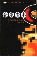 会展资本 并不高深的赚钱秘诀