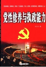 党性修养与执政能力