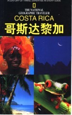 国家地理学会旅行家系列 哥斯达黎加
