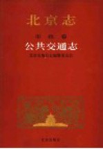 北京志 55 市政卷 公共交通志