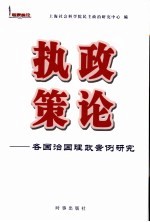 执政策论 各国治国理政案例研究