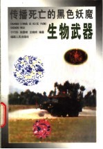 生物武器 传播死亡的黑色妖魔