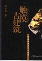 触摸古建筑 聂鑫森建筑文化随笔