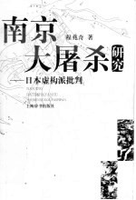 南京大屠杀研究 日本虚构派批判