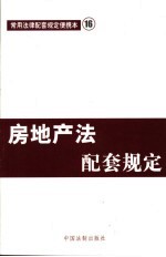 房地产法配套规定